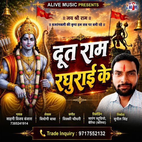 Doot Ram Raghurai Ke