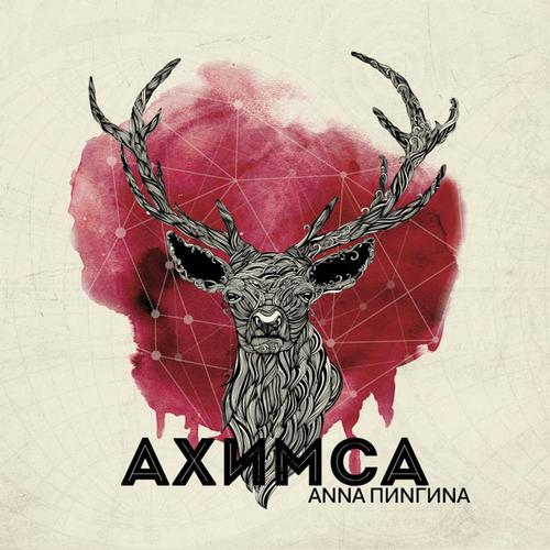 Сердце Lyrics - Анна Пингина - Only On JioSaavn