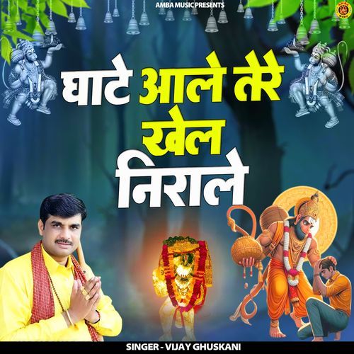 Ghate Aale Tere Khel Nirale