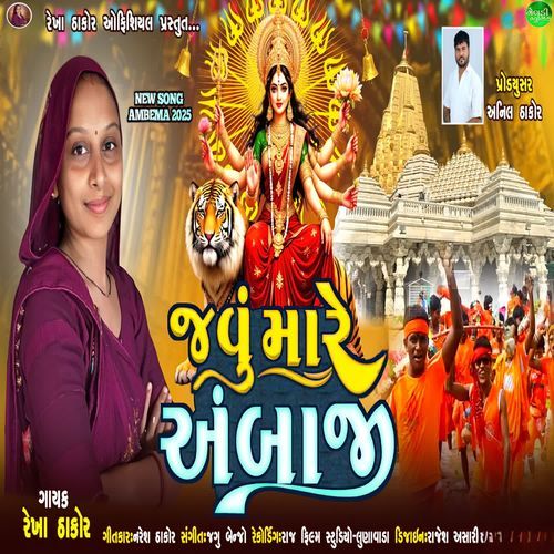 Javu Mare Ambaji