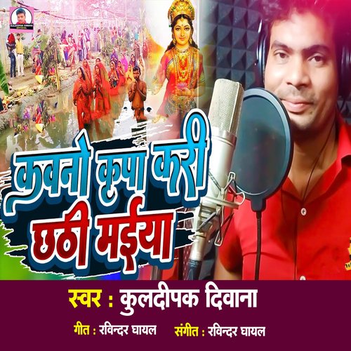 Kawano Kripa Kari Chhathi Maiya (Bhojpuri Song)