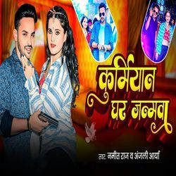 Kurmiyan Ghar Janamwa