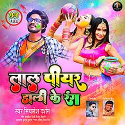 Lal Piyar Dali Rang (Bhojpuri Holi Song)-PVksY0JqUH0