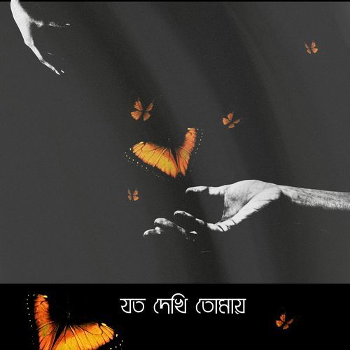 যত দেখি তোমায়