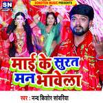 Maai Ke Surat Man Bhawela (Bhojpuri)