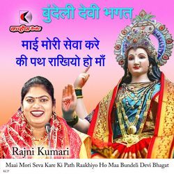 Maai Mori Seva Kare Ki Path Raakhiyo Ho Maa Bundeli Devi Bhagat