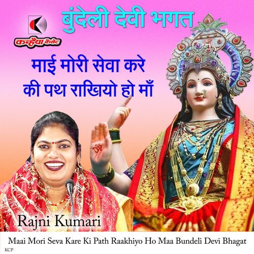Maai Mori Seva Kare Ki Path Raakhiyo Ho Maa Bundeli Devi Bhagat