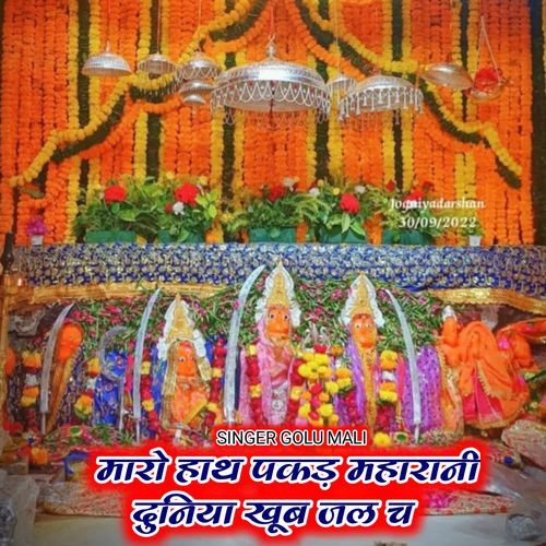 Maro Hath Pakad Maharani Duniya Khub Jal Ch