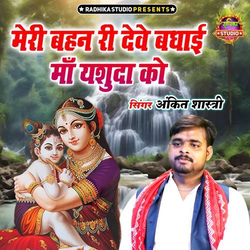 Meri Bahan Ri Deve Badhayi Ma Yashuda Ko