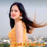 कुंवारी है तो प्यार कर ल