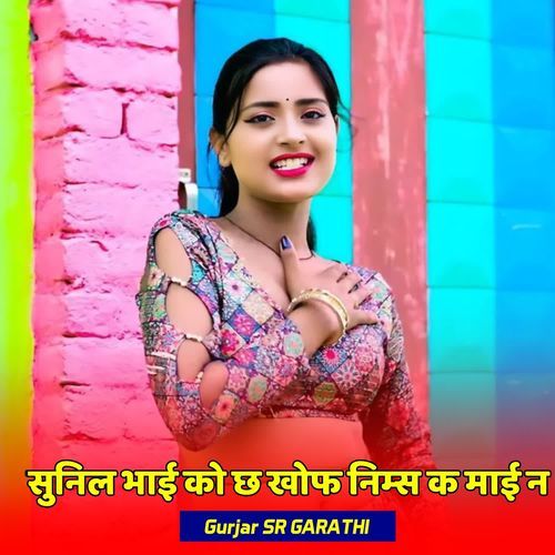 सुनिल भाई को छ खोफ निम्स क माईन