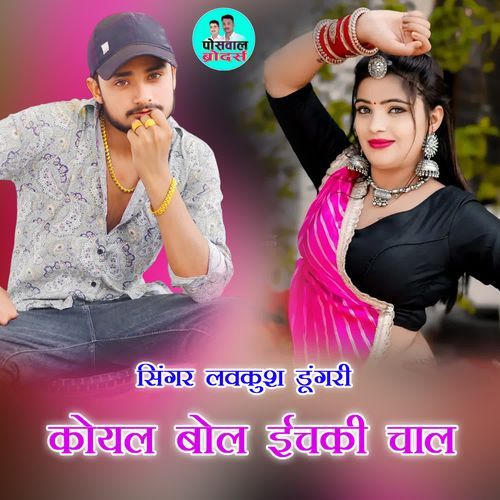 कोयल बोल ईचकी चाल