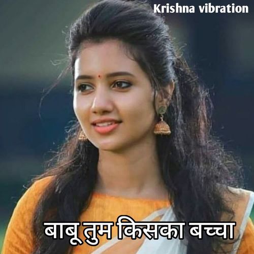 बाबू तुम किसका बच्चा