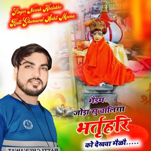 मैडम जोड़ा सूं चालिगा भर्तृहरि को देखवा मैलो