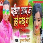 Pahila Janam Ke Hai Marad Ge