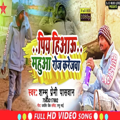 Piy Hiw Mahuaa Roj Sun Ge Karejawa (Bhojpuri Song)