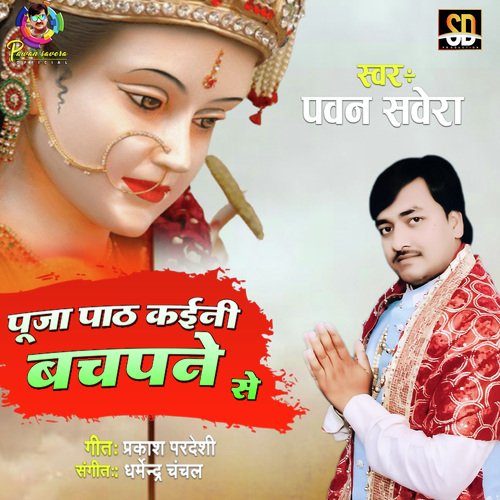 Pooja path kaili bachpane se (Bhojpuri Song)