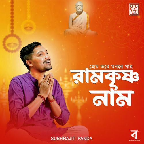 Premo Bhore Mon Re Gaho Ramkrishna Nam