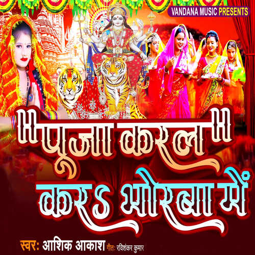 Puja Karal Jai Bhorwa Me