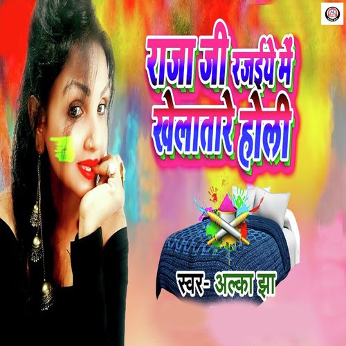 Raja Ji Rajaiye Me Khelatare Holi (Bhojpuri Holi Song)