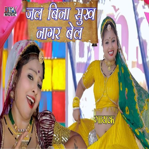 Sanwara Jal Bina Sukhe Nagar Bel