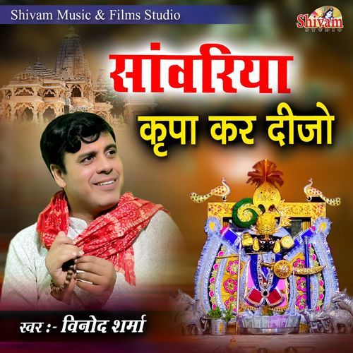 Sanwariya Kripa Kar Dijo