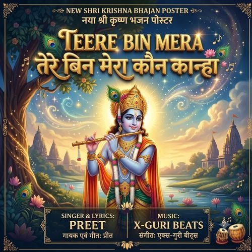 TEERE BIN MERA KAUN KANHA