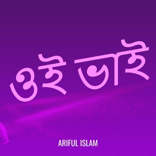 ওই ভাই