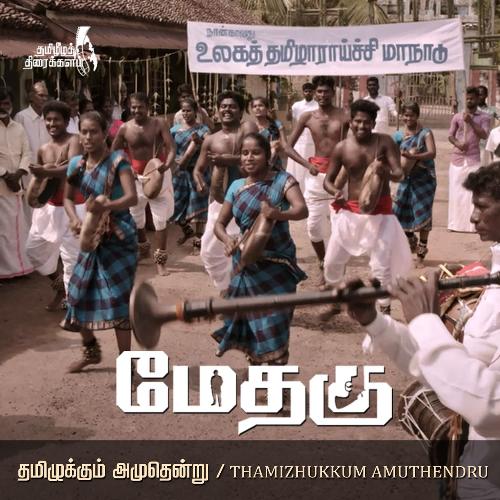 Tamizhukkum Amuthendru_poster_image