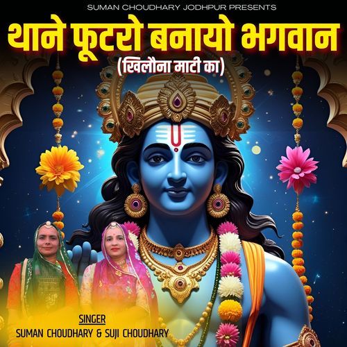 Thane Futro Banayo Bhagwan Khilona Mati Ka