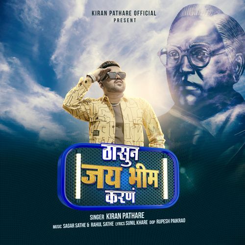 Thasun Jay Bhim Karan (Marathi)
