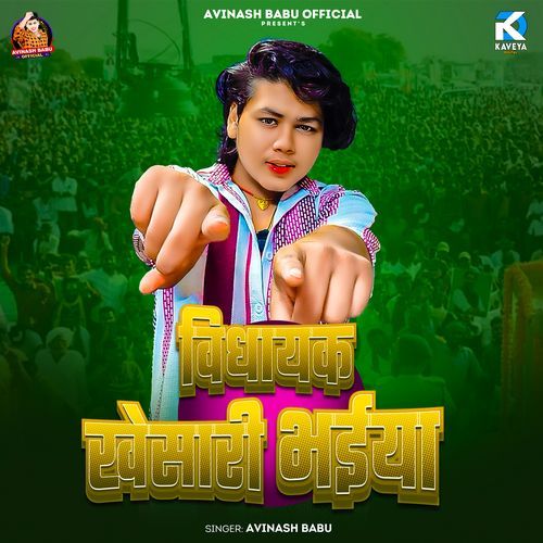 Vidhayak Khesari Bhaiya