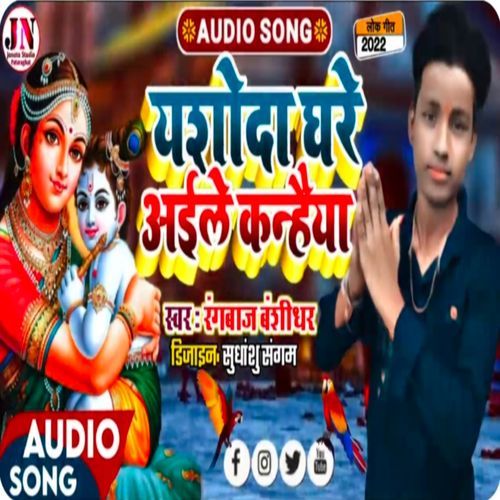 Yesoda Ghare Aiele Rangbaj Janmastmi