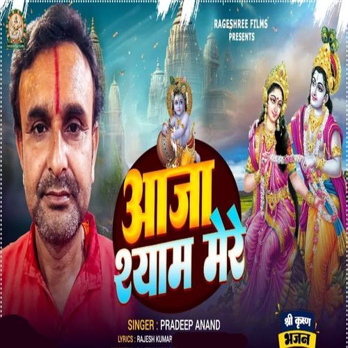 AAJA SHYAM MERE