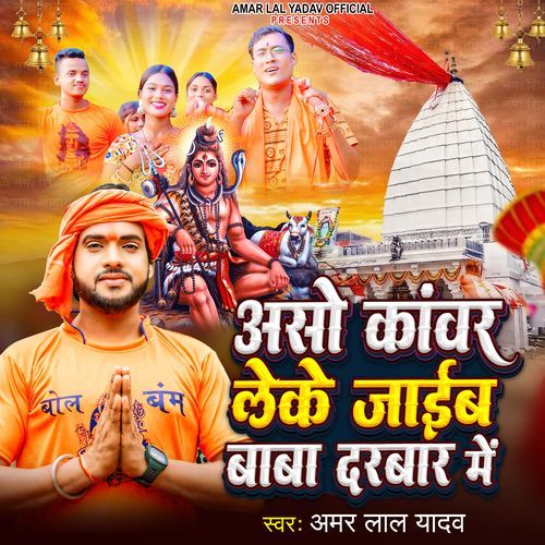 Aasho Kawar Leke Jaib Baba Darbar Me