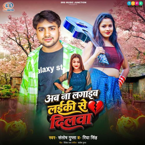 Ab Na Lagaib Laiki Se Dilwa