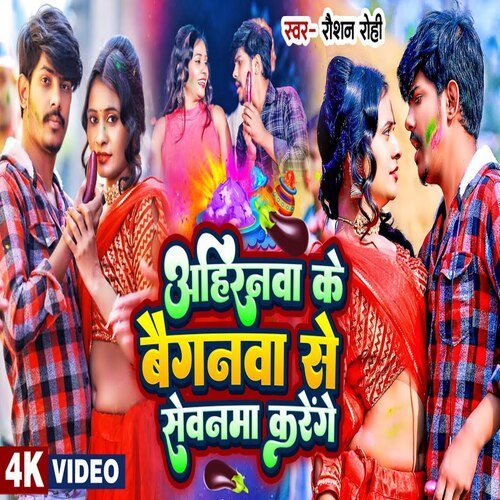 Ahiranva Ke Baiganva Ke SAVENVA kRENGE