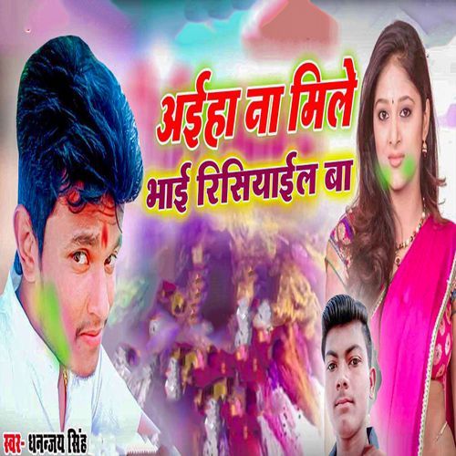 Aiha Na Mile Bhai Risiyail Ba