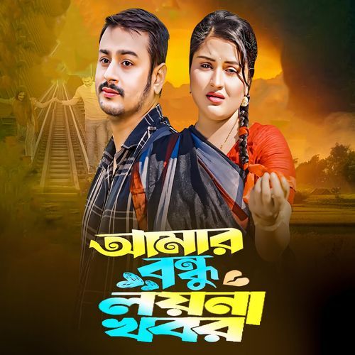 Amar Bondhu Loy Na Khobor