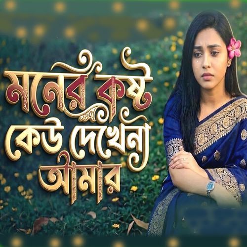 Amar Mukh Dekhiya Bole Sobai