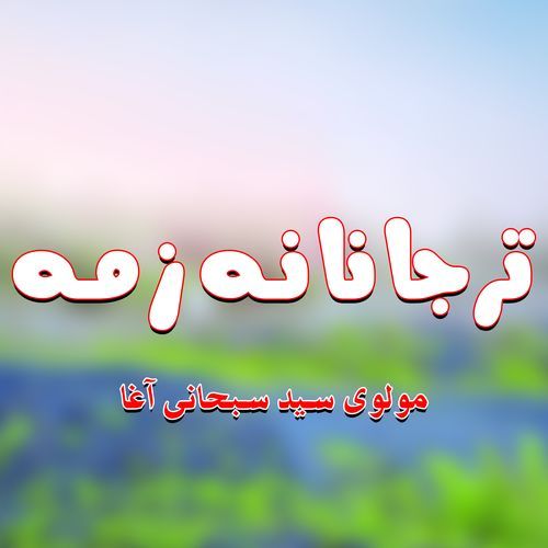 ده ژوند هره خاطره