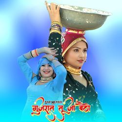 गुजरात तू जा बैठो