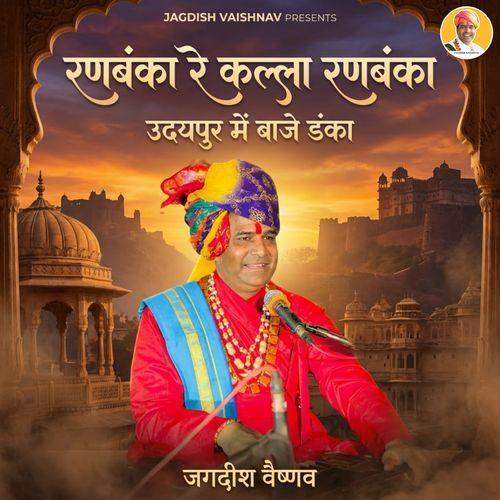 रणबंका रे कल्ला रणबंका उदयपुर में बाजे डंका