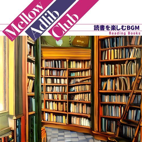 読書を楽しむBGM