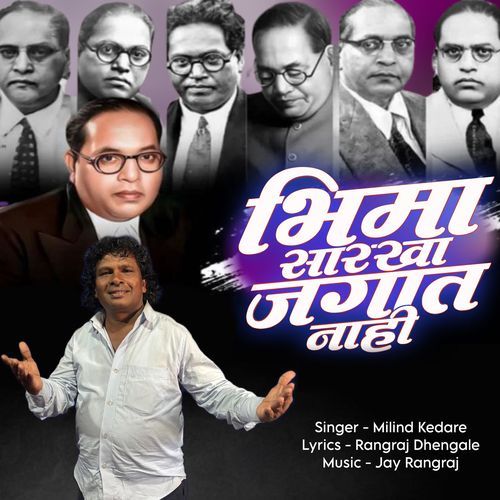 BHIMA SARAKHA JAGAT NAHI