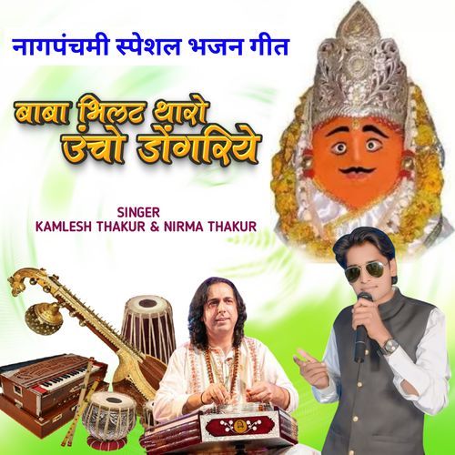 Baba Bhilat Tharo Uncho Dongriy