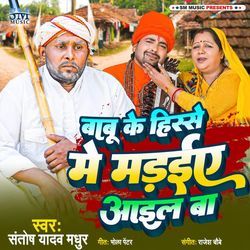 Babu Ke Hisse Me Madaiye Aail Ba