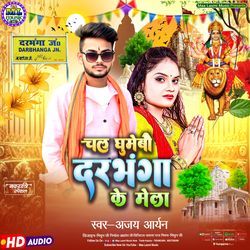 Chal Ghumebau Darbhanga Ke Mela Ge