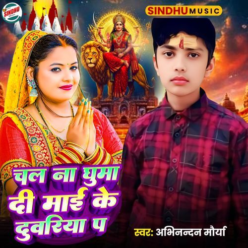 Chal Na Ghuma Di Mai Ke Duwariya P