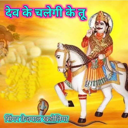 Dev Ke Chalegi Ke Tu